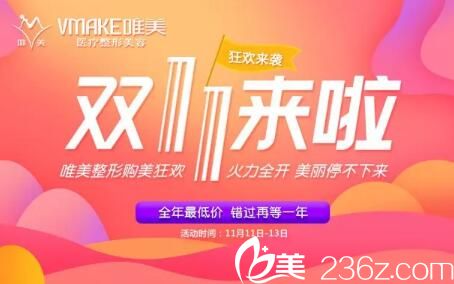 郴州唯美整形双十一购美大促，原价3800全切双眼皮活动价980元，火力全开，美丽停不下来！