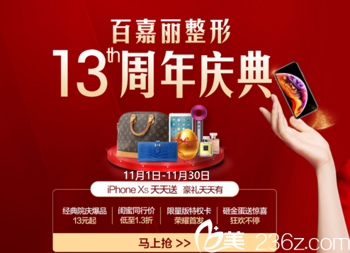 沈阳百嘉丽整形13周年庆典，双眼皮特惠980元，经典院庆爆品13元起，豪礼狂欢感恩同贺！