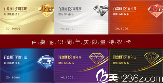 沈阳百嘉丽整形13周年庆典限量版特权卡