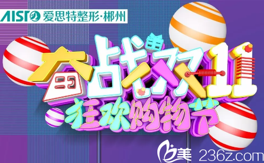 郴州爱思特双11电商美颜囤货节，项目限时五折，隆鼻假体免费送