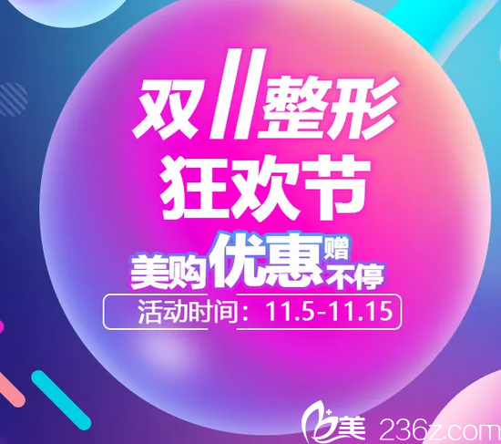 北京禾力康整形低价活动进行中！不开刀改脸型9800元，更有双11特惠耀你美丽！
