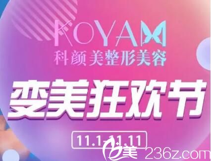 长沙科颜美双十一变美狂欢节活动介绍