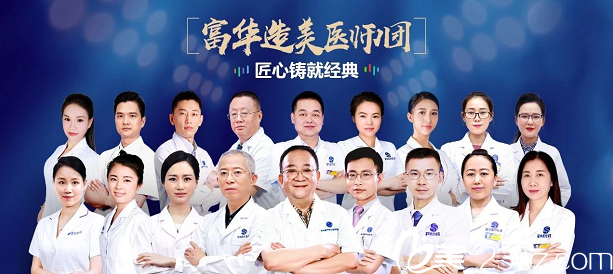 深圳富华整形医院医生团队 深圳富华整形医院医生团队