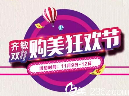 鞍山<!--<i data=20240703-sp></li>
<li><i data=20240703-sp></i>-->整形双十一购美节活动详情介绍