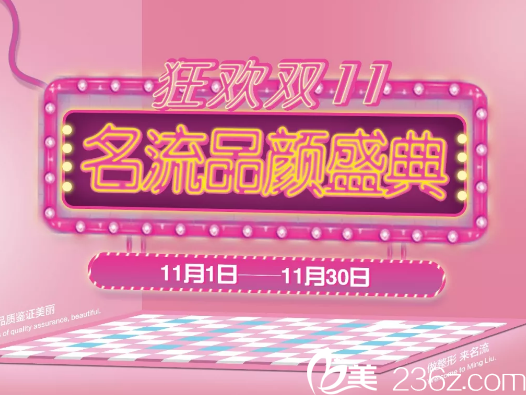 沈阳名流双十一品颜盛典，假体隆鼻2999元，双眼皮+开眼角4999元…
