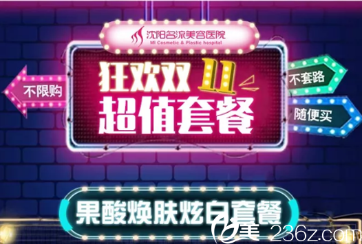 沈阳名流果酸焕肤炫白套餐：还你一张娇嫩的脸！