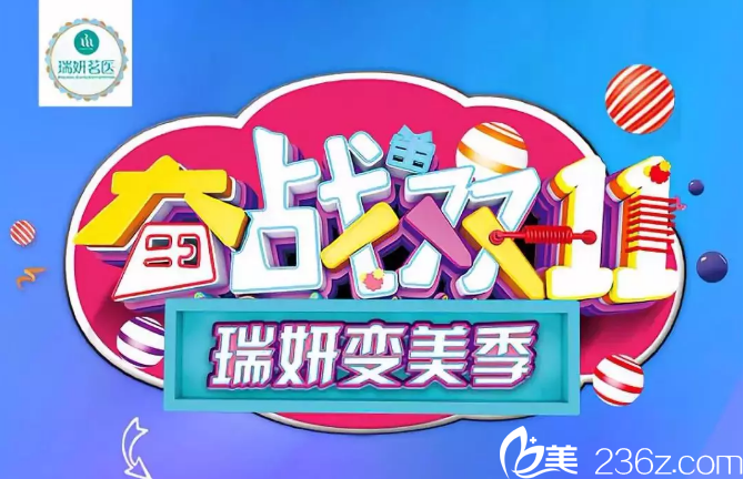 北京瑞妍茗医双十一钜惠来袭！面部埋线提升8888元还有特惠项目买一赠一
