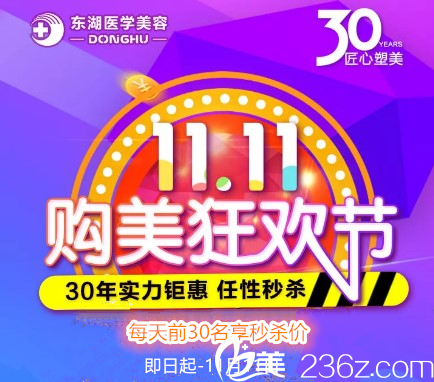 海南东湖整形双11购美狂欢节，30年实力钜惠，11元起任性！
