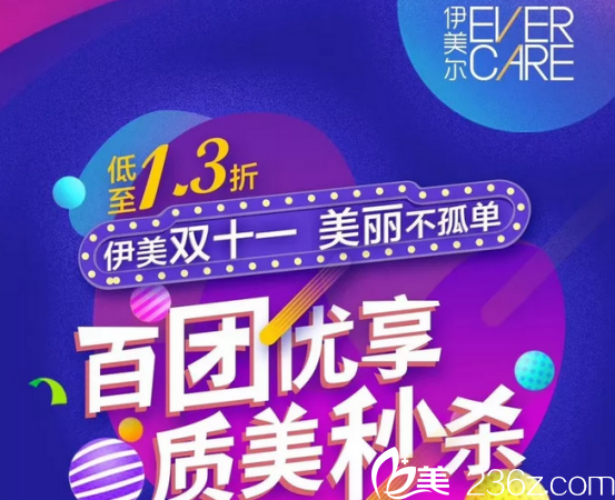 北京伊美尔双11全城拼团，低至1.3折