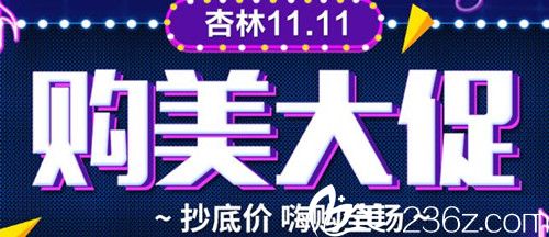 沈阳杏林整形双11购美大促 双眼皮+开眼角6580元韩式生科2段隆鼻5800元