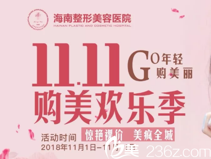 海南整形医院11.11购美欢乐季，精选项目11.11体验，惊艳裸价美疯全城！