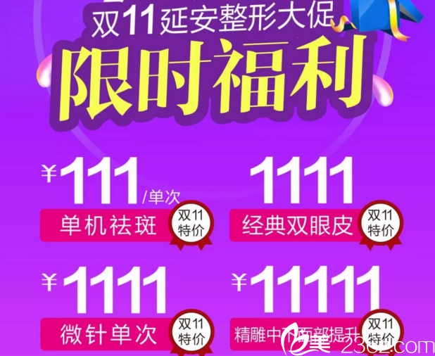 昆明延安整形美容11月整形狂欢节，变美“脱”光价，低至11元