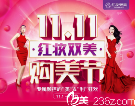 海南红妆双美11.11 购美节，韩式无痕双眼皮1111元，瘦脸、除皱111元…