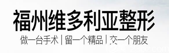 福州维多利亚安全整形做一台手术交一个朋友