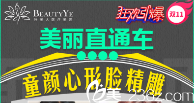 北京叶美人双11整形活动进行中！混血小翘鼻3424元起，心形脸15800元起