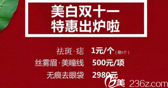 <!--<i data=20240703-sp></li>
<li><i data=20240703-sp></i>-->医疗美容医院双十一特惠出炉