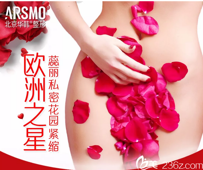 北京华韩医疗美容医院私密整形宣传图