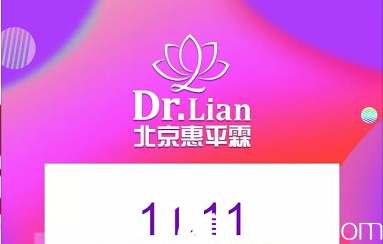 北京惠平霖双11低价活动开始啦！下巴吸脂特价1111元，塑形紧肤套餐9800元