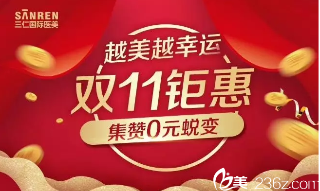 北京三仁双11省钱攻略大放送！双眼皮1800元，更有0元惠购美丽