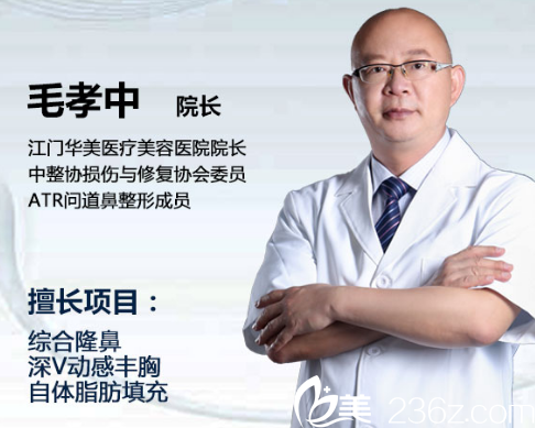 江门华美整形美容整形医院毛孝忠院长 江门华美整形美容整形医院毛孝忠院长