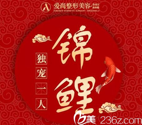 洛阳爱尚整形双11锦鲤优惠 洛阳爱尚整形双11锦鲤优惠