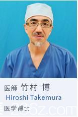 竹村博医生 竹村博医生