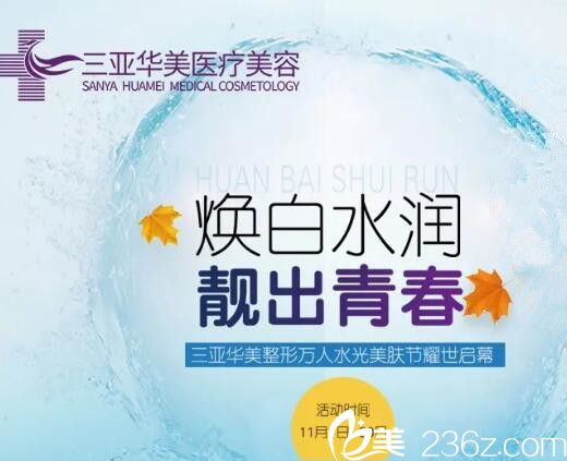 三亚华美整形万人水光美肤节，600元起，让你焕白水润，靓出青春！