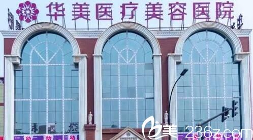 洛阳华美整形医院 洛阳华美整形医院