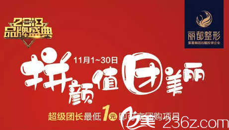 昆明丽都2018品牌盛典，1.2折起，18大整形、美容、抗衰项目团购价低至1元起