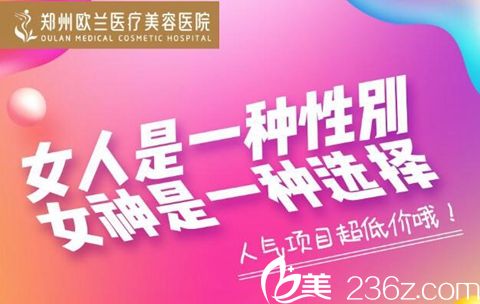 郑州欧兰11月整形优惠手术类项目全线超低折扣让你一次美个够