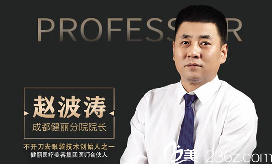 成都健丽医疗美容赵波涛院长