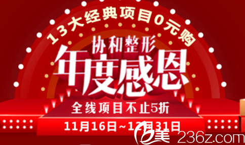 辽宁曙光整形年度感恩钜惠来袭！13大经典项目0元购，充值1万得2万！