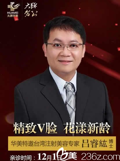 太原华美整形特邀注射美容医生吕睿紘