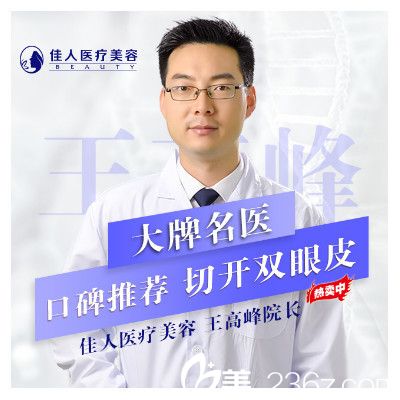 广州佳人医疗美容整形医院王<!--<i data=20240703-sp></i>-->医生