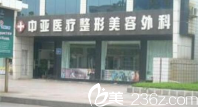 东营中亚医疗美容整形外科环境图