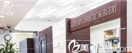 日本KOMURO美容外科医院 日本KOMURO美容外科医院
