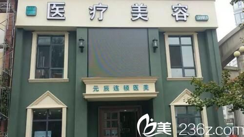 本溪元辰医疗美容门诊部外观 本溪元辰医疗美容门诊部外观
