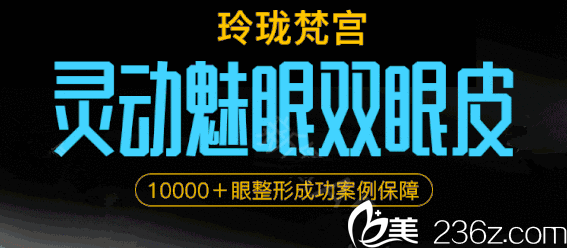 北京玲珑梵宫眼整形特惠价格表公布!切开双眼皮2980元，上睑下至9980元