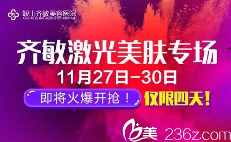 鞍山<!--<i data=20240703-sp></li>
<li><i data=20240703-sp></i>-->整形激光美肤专场火爆开抢