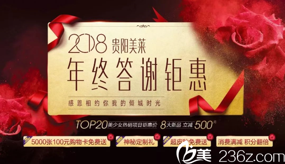 贵阳美莱岁末钜惠来袭，5000张百元购物卡免费送，进口除皱针等10大项目380元任选！