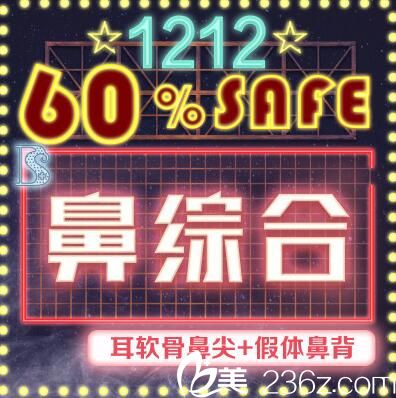 沈阳童颜整形双12盛典鼻综合特价4680元，附真人案例，还有大礼包哦！