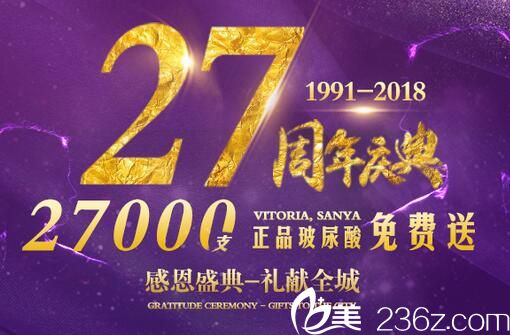 三亚维多利亚医疗整形医院27周年庆典，礼献全城，全切双眼皮2700元，27000支正品玻尿酸免费送！活动海报五