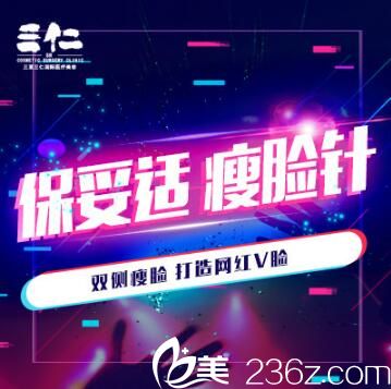 三亚三仁医疗美容瘦脸优惠来袭，特价2980元，双侧瘦脸，为你打造网红V脸