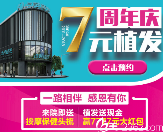 南宁贞韩7周年盛典前300单位毛囊价值3000元现在7元就能种