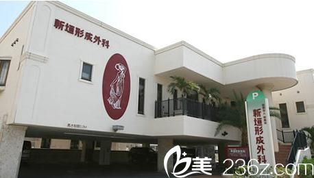 新垣形成外科医院 新垣形成外科医院