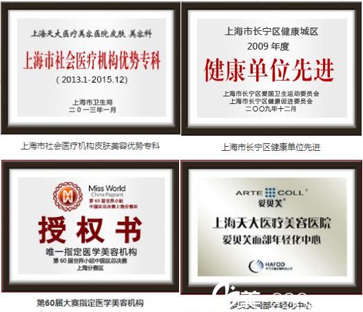 上海天大医疗美容医院荣誉证书