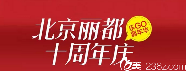 北京丽都10周年优惠活动宣传图