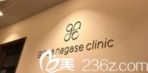 银座长濑美容外科 银座长濑美容外科