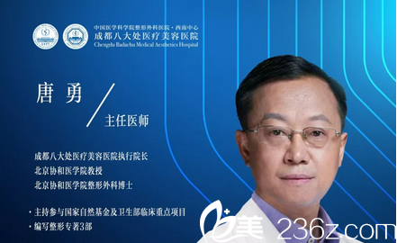 成都<!--<i data=20240709-sp></i>-->医疗美容医院院长唐勇