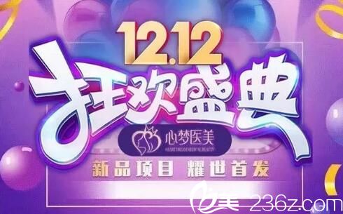 三亚心梦医学美容“12.12”钜惠来袭，美眼套餐6800元，嘟嘟唇980元，祛痘12元